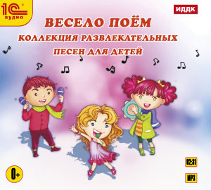 

Весело поём. Коллекция развлекательных песен для детей